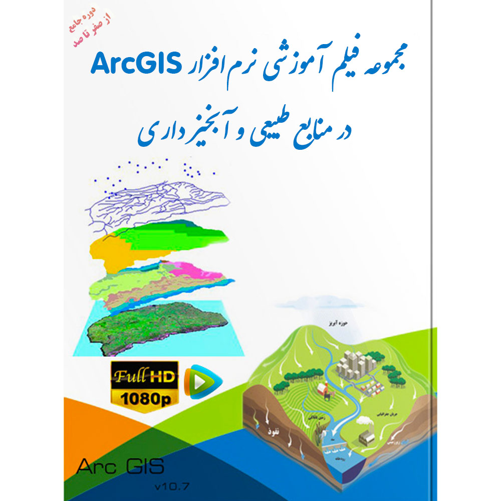 آموزش جامع جی آی اس (GIS) در آبخیزداری و منابع طبیعی از صفر تا صد